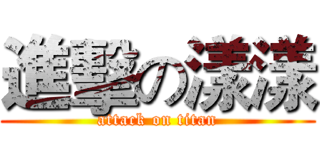 進擊の漾漾 (attack on titan)