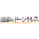 進撃のドーントレス (attack on  SBD)