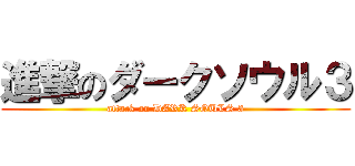 進撃のダークソウル３ (attack on DARK SOULS 3)