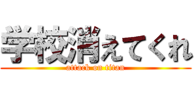 学校消えてくれ (attack on titan)