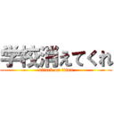 学校消えてくれ (attack on titan)