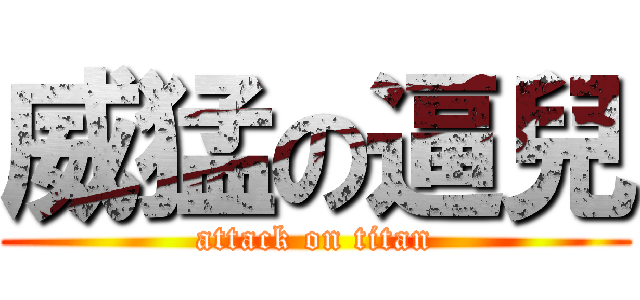 威猛の逼兒 (attack on titan)