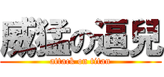 威猛の逼兒 (attack on titan)