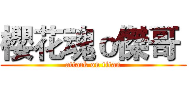 櫻花魂ｏ傑哥  (attack on titan)