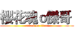 櫻花魂ｏ傑哥  (attack on titan)