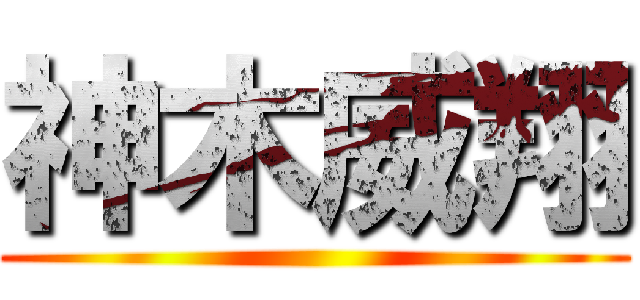神木威翔 ()