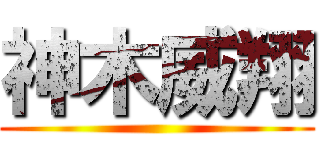 神木威翔 ()