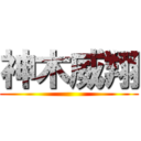 神木威翔 ()