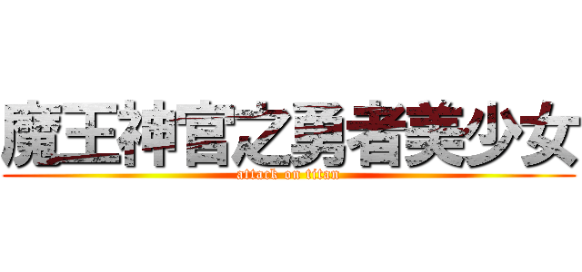 魔王神官之勇者美少女 (attack on titan)