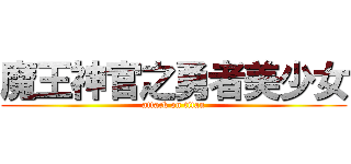 魔王神官之勇者美少女 (attack on titan)