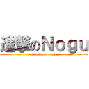 進撃のＮｏｇｕ (attack on nogu)