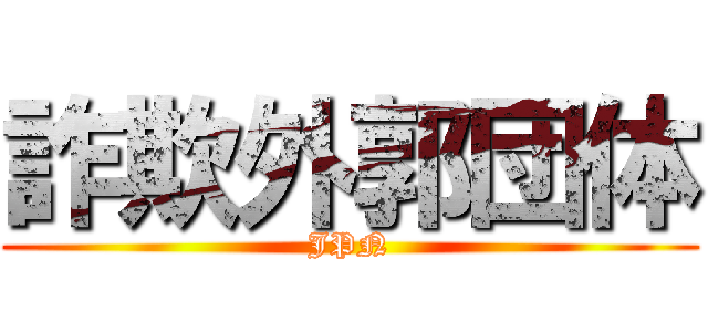 詐欺外郭団体 (JPN)