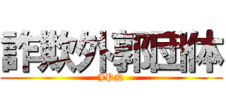 詐欺外郭団体 (JPN)