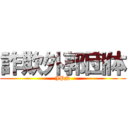 詐欺外郭団体 (JPN)