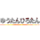 ゆうたんひろたん (attack on titan)