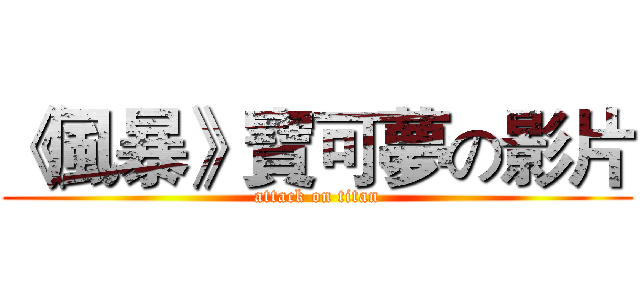《風暴》寶可夢の影片 (attack on titan)