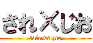 され×じお (sale vs zio)