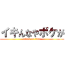 イキんなやボケが (attack on titan)