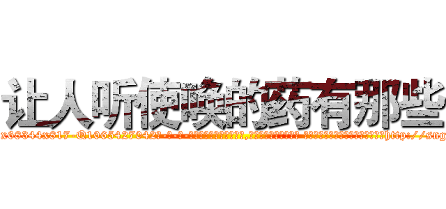 让人听使唤的药有那些 (让人听使唤的药有那些【电-话151x68344x817-Q1065427042元-吉-药-业】我们做的是长期生意,靠的是老客户长期支持 让人听使唤的药有那些在发表了一篇http://sngk.net/kjRKJY

参考消息网我们做的是长期生意,靠的是老客户长期支持也许我们早该意识到，就连鲍勃·霍斯金斯（金球奖戏剧类电影男主角 
)