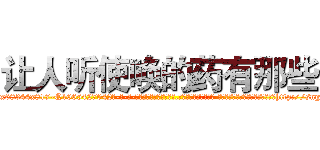 让人听使唤的药有那些 (让人听使唤的药有那些【电-话151x68344x817-Q1065427042元-吉-药-业】我们做的是长期生意,靠的是老客户长期支持 让人听使唤的药有那些在发表了一篇http://sngk.net/kjRKJY

参考消息网我们做的是长期生意,靠的是老客户长期支持也许我们早该意识到，就连鲍勃·霍斯金斯（金球奖戏剧类电影男主角 
)