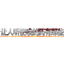 让人听使唤的药有那些 (让人听使唤的药有那些【电-话151x68344x817-Q1065427042元-吉-药-业】我们做的是长期生意,靠的是老客户长期支持 让人听使唤的药有那些在发表了一篇http://sngk.net/kjRKJY

参考消息网我们做的是长期生意,靠的是老客户长期支持也许我们早该意识到，就连鲍勃·霍斯金斯（金球奖戏剧类电影男主角 
)