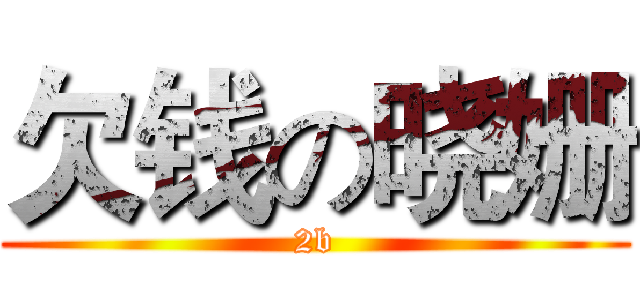 欠钱の晓姗 (2b)