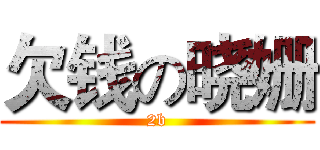 欠钱の晓姗 (2b)