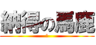 納得の馬鹿 (芋)