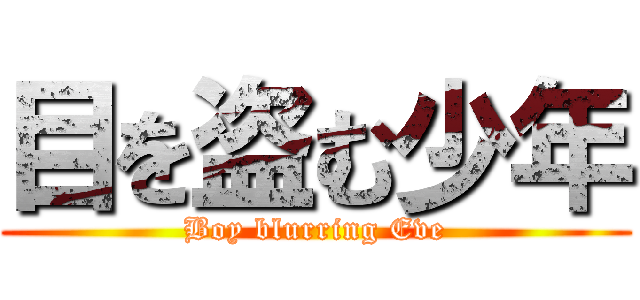 目を盗む少年 (Boy blurring Eve)