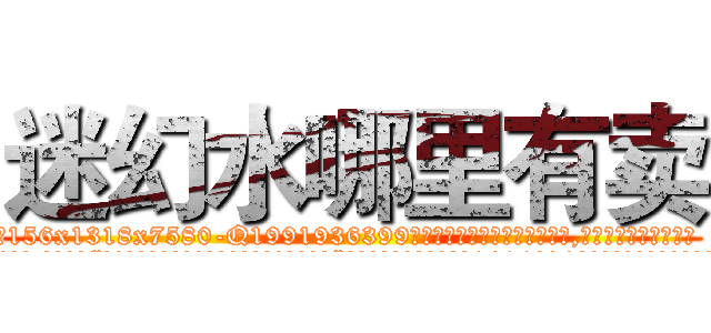 迷幻水哪里有卖 (迷幻水哪里有卖【电.话156x1318x7580-Q1991936399鑫宏药业】我们做的是长期生意,靠的是老客户长期支持
参考消息网2月20日报道 韩媒称，“剩女多、离婚率高的城市，房价一定会上涨。”这是中国经济学家金岩石2016年12月参加在上海举行的房地产相关论坛时说的话。
)