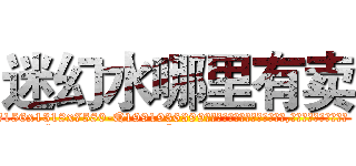 迷幻水哪里有卖 (迷幻水哪里有卖【电.话156x1318x7580-Q1991936399鑫宏药业】我们做的是长期生意,靠的是老客户长期支持
参考消息网2月20日报道 韩媒称，“剩女多、离婚率高的城市，房价一定会上涨。”这是中国经济学家金岩石2016年12月参加在上海举行的房地产相关论坛时说的话。
)