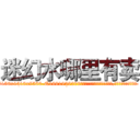 迷幻水哪里有卖 (迷幻水哪里有卖【电.话156x1318x7580-Q1991936399鑫宏药业】我们做的是长期生意,靠的是老客户长期支持
参考消息网2月20日报道 韩媒称，“剩女多、离婚率高的城市，房价一定会上涨。”这是中国经济学家金岩石2016年12月参加在上海举行的房地产相关论坛时说的话。
)