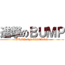 進撃のＢＵＭＰ (BUMP OF CHICKEN)