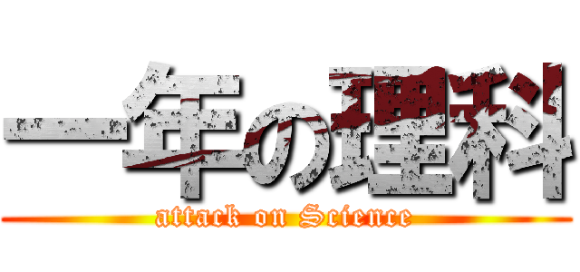 一年の理科 (attack on Science)