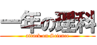 一年の理科 (attack on Science)