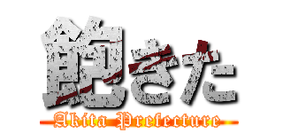 飽きた (Akita Prefecture)