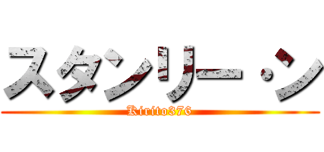 スタンリー·ン (Kirito376)