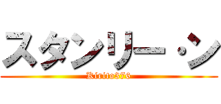 スタンリー·ン (Kirito376)