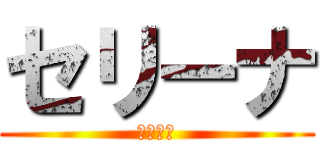 セリーナ (セリーナ)