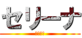 セリーナ (セリーナ)