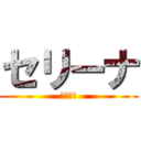 セリーナ (セリーナ)