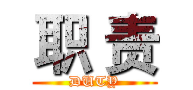 职 责 (DUTY)