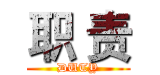 职 责 (DUTY)