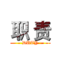 职 责 (DUTY)