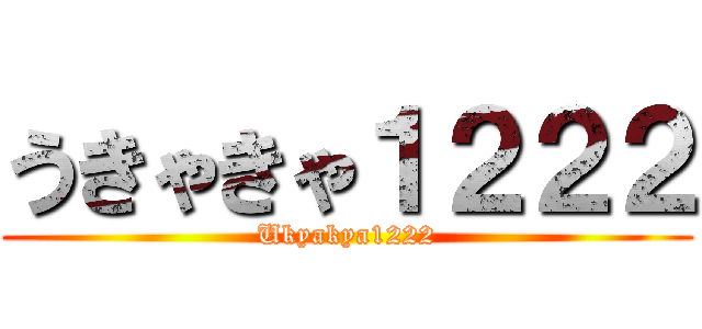 うきゃきゃ１２２２ (Ukyakya1222)