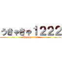 うきゃきゃ１２２２ (Ukyakya1222)