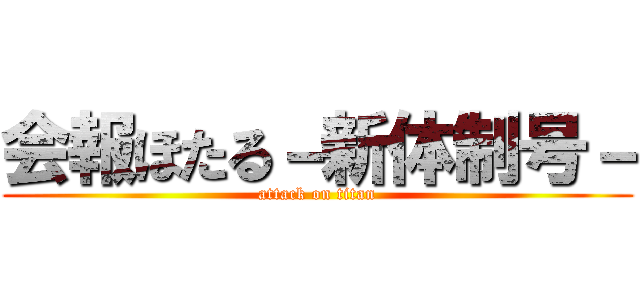 会報ほたる－新体制号－ (attack on titan)