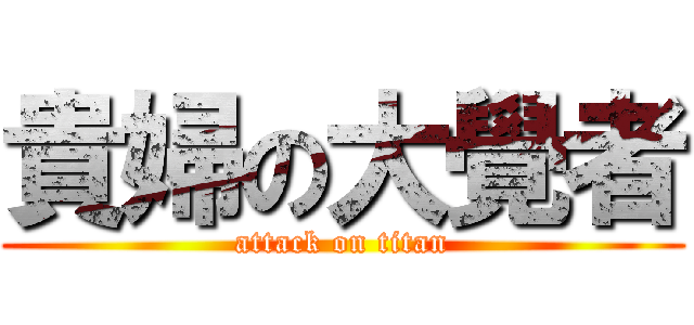 貴婦の大覺者 (attack on titan)