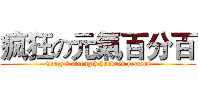 疯狂の元氣百分百 (Crazy の strength hundred percent)