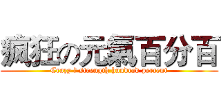 疯狂の元氣百分百 (Crazy の strength hundred percent)